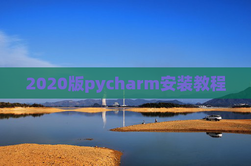 2020版pycharm安装教程